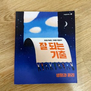 메가스터디 윤성훈 잘 되는 기출 생활과 윤리