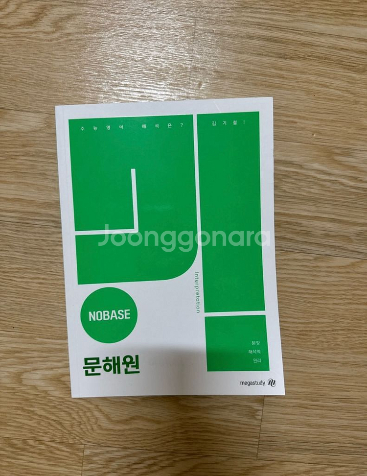메가스터디 김기철 노베이스 문해원--0
