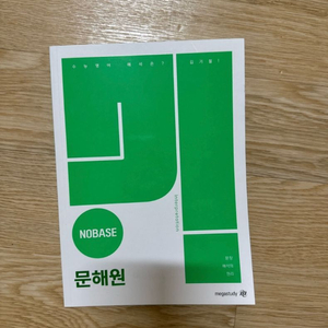 메가스터디 김기철 노베이스 문해원