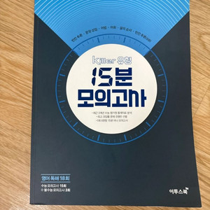 이투스 영어 Killer 유형 15분 모의고사