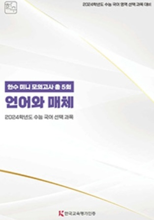 한수 미니 모의고사 화법과 작문,언어와 매체 화작 언매--1
