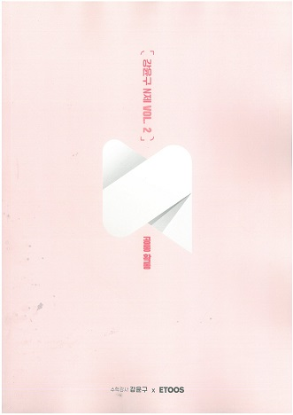 강윤구 이투스 수능 수학 4점 공략법 수2,n제 vol--1