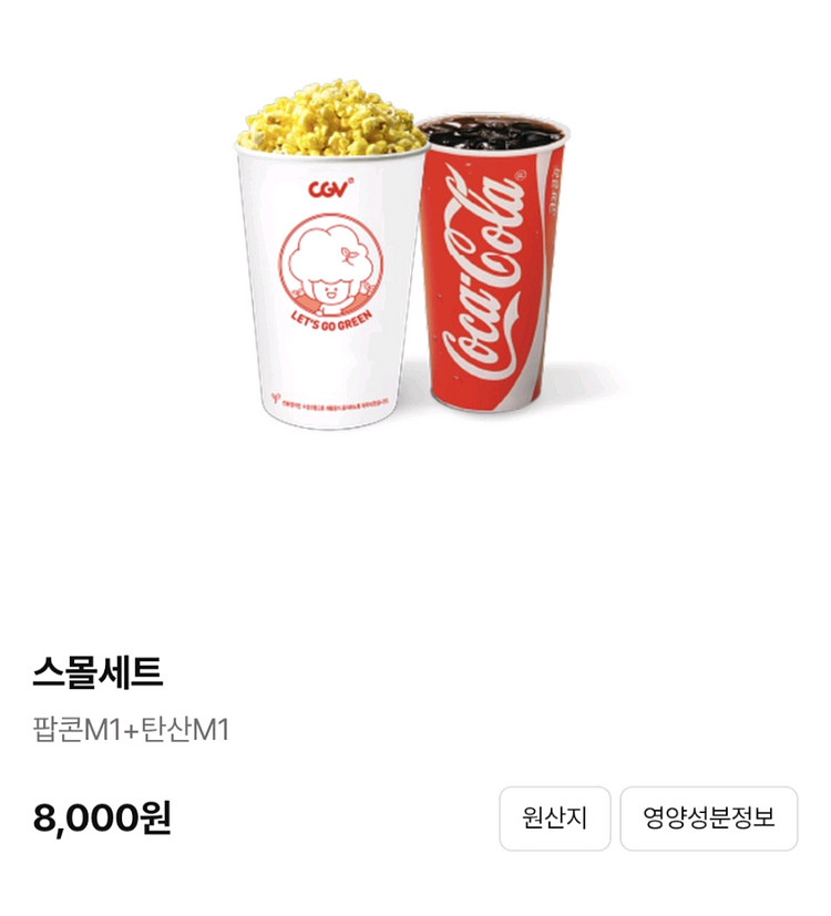 CGV 스몰세트 팝콘M 탄산M 쿠폰--0
