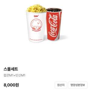 CGV 스몰세트 팝콘M 탄산M 쿠폰