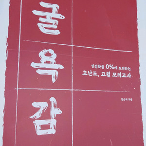 굴욕감 모의고사 정승제 2023
