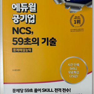 에듀윌 NCS 59초의 기술 문제해결능력 수리능력 새책