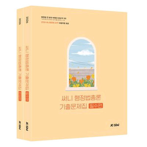 2026 써니 행정법총론 기출문제집 세트 [새책]