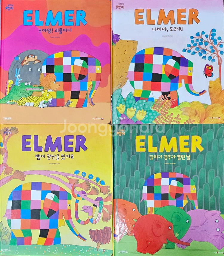 알록달록 엘머--2