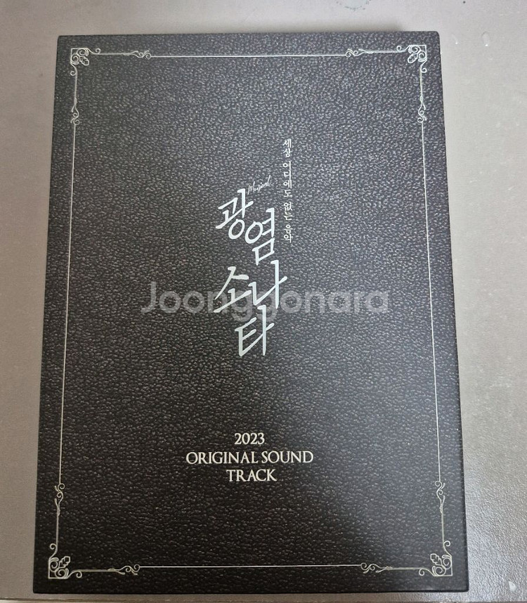 뮤지컬 광염소나타 2023 ost 판매 연뮤 오슷--0