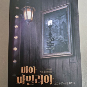 2024 미아파밀리아 dvd 판매 연뮤 뮤지컬 딥디
