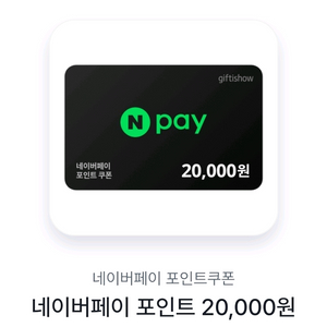 네이버페이포인트 쿠폰 25000