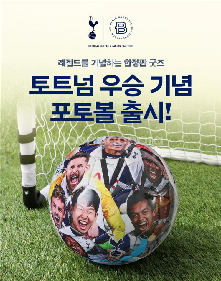 파리바게트 토트넘 우승기념 포토볼--1