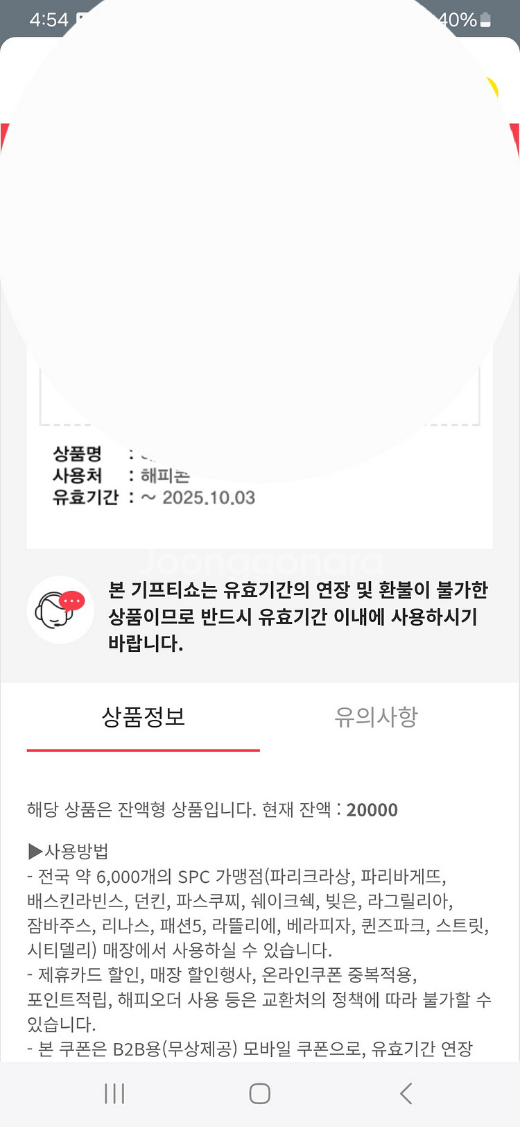 해피콘 2만원 상품권 판매합니다.(베라/파바 사용가능--0