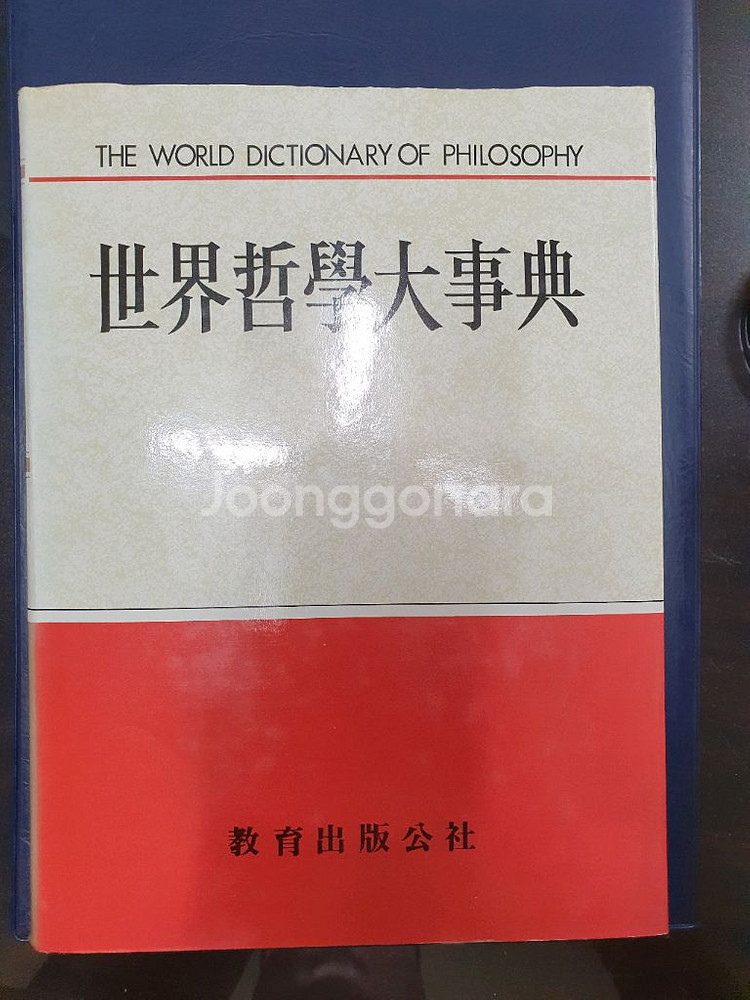 세계철학대사전--0