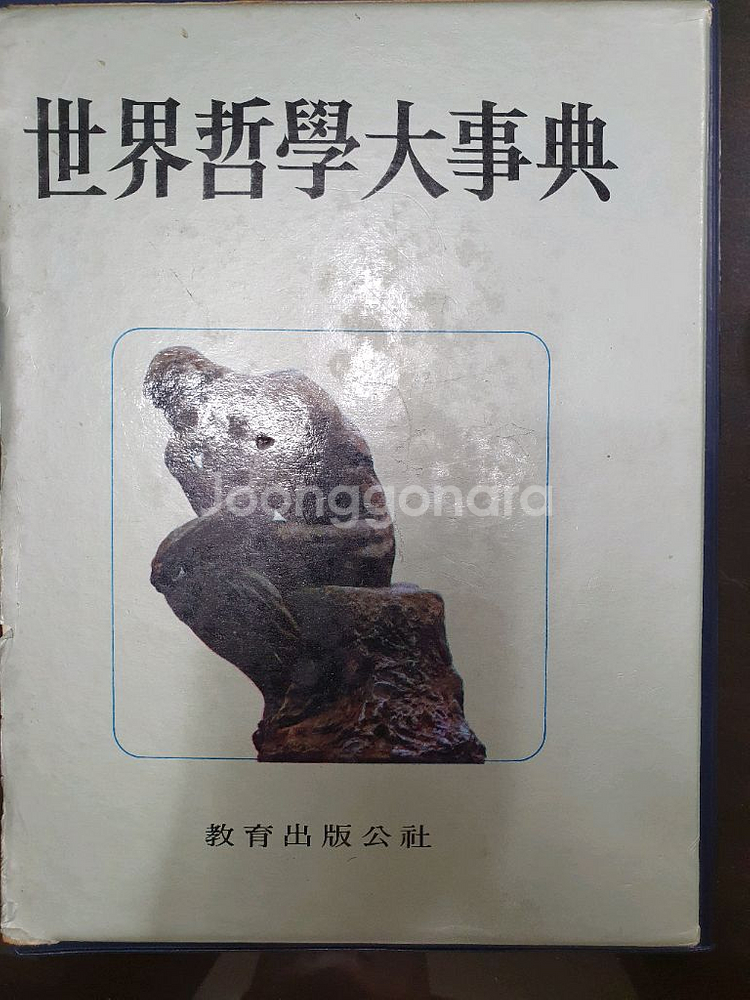 세계철학대사전--2