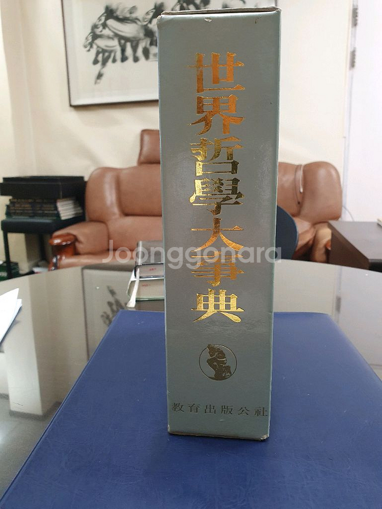 세계철학대사전--1