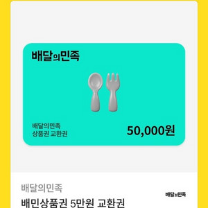 배달의민족 모바일 금액권 5만원