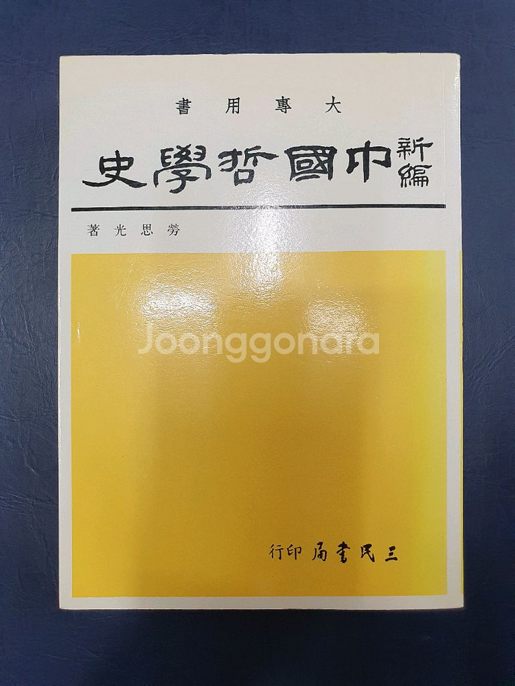 신편 중국철학사--1