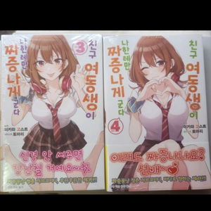 친구 여동생이 나한테만 짜증나게 군다(라노벨)초판