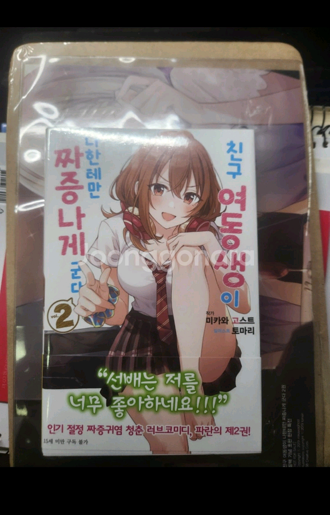 친구 여동생이 나한테만 짜증나게 군다(라노벨)초판--1