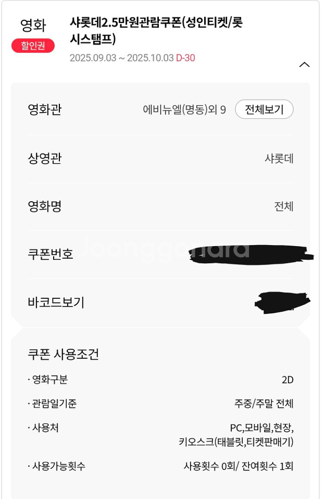 롯데시네마 샤롯데 할인쿠폰--0