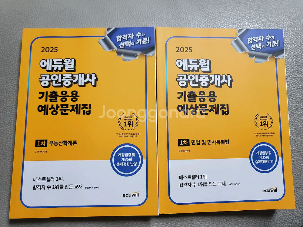 (새책)2025에듀윌 공인중개사 기출응용예상문제집 1차--0