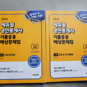 (새책)2025에듀윌 공인중개사 기출응용예상문제집 1차