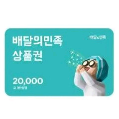 배달의 민족 2만원 상품권