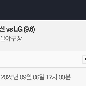 9/6 엘지vs두산 3루오렌지 2연석