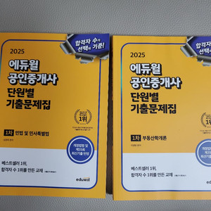 (새책)2025에듀윌 공인중개사 1차 단원별기출문제집
