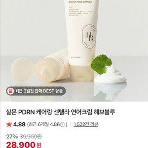 헤브블루 살몬 PDRN 케어링 센텔라 연어크림 새상품