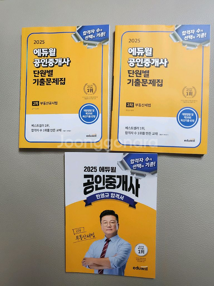 (새책)2025에듀윌 공인중개사 2차 단원별기출문제집--1