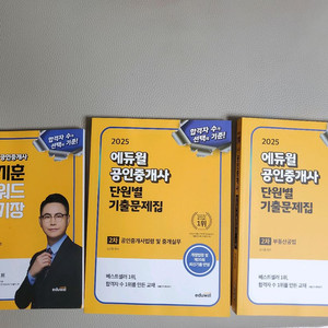 (새책)25에듀윌공인중개사 2차공법,중개사법 단원별기출