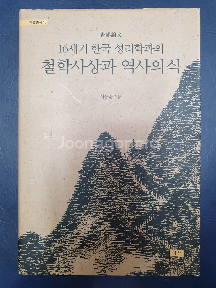 16세기 한국 성리학파어 철학사상과 역사의식--0