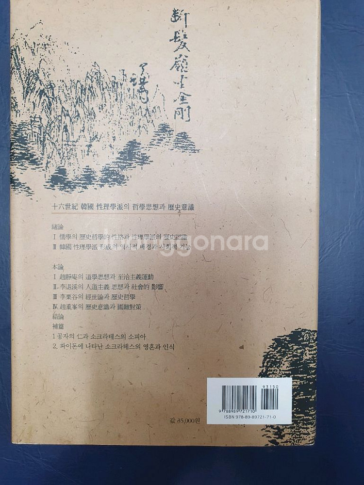 16세기 한국 성리학파어 철학사상과 역사의식--1