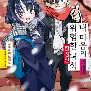 내마위 한정판 5권 구합니다