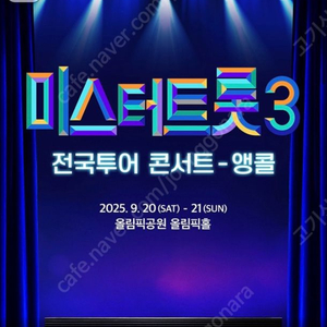 미스터트롯3 앵콜 콘서트 일요일 1시 연석