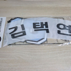 두산 망곰 김택연 마킹지(마킹키트)