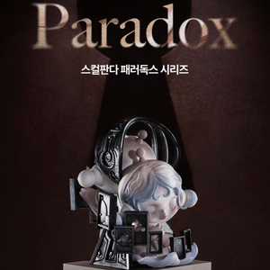 팝마트 스컬판다 패러독스 시리즈 4종 확정 판매