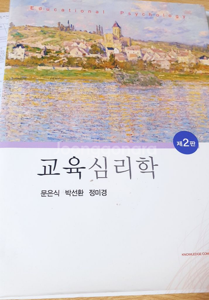 교육심리학 2판(문은식, 박선환, 정미경) 공동체--0