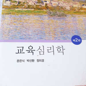 교육심리학 2판(문은식, 박선환, 정미경) 공동체