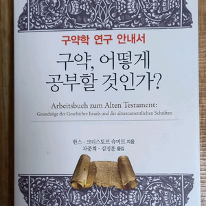 구약어떻게 공부 할 것인가?