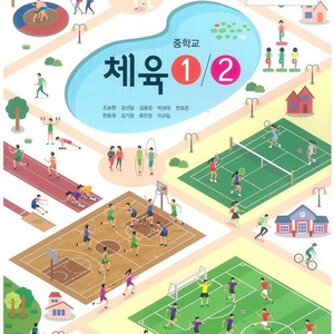 중학교 체육 1/2 교과서 조송현 금성 이미지