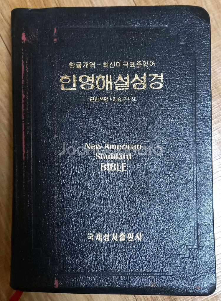 NASB 한영 해설성경 책--0
