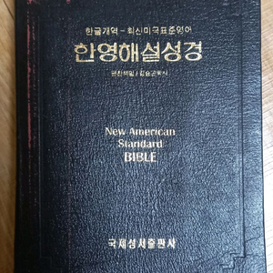 NASB 한영 해설성경 책