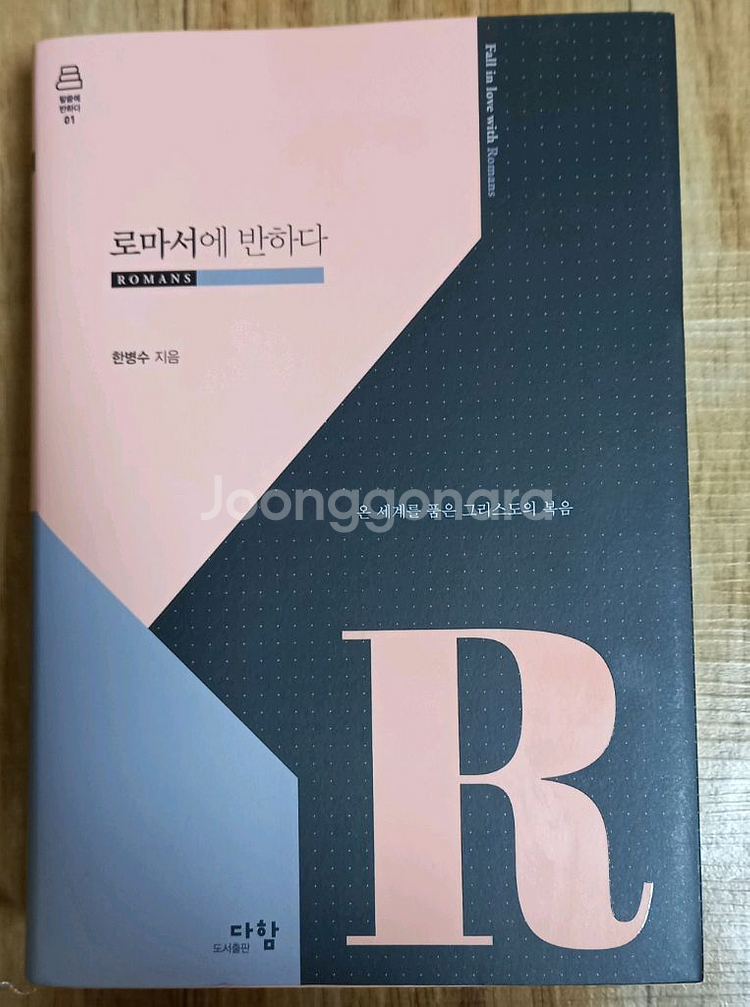 로마서에 반하다--0