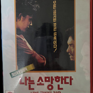 나는 소망한다 내게 금지된 것을 비디오테이프