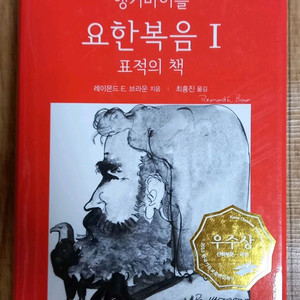 앵커바이블 요한복음1,2(2권)
