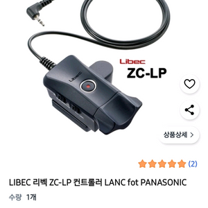 LIBEC 리벡 ZC-LP 줌 컨트롤러 캠코더리모콘
