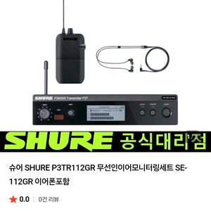 슈어 SHURE P3TR112GR 무선인이어 모니터링